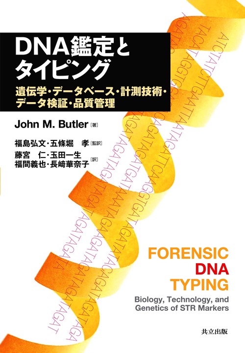 DNA鑑定とタイピング