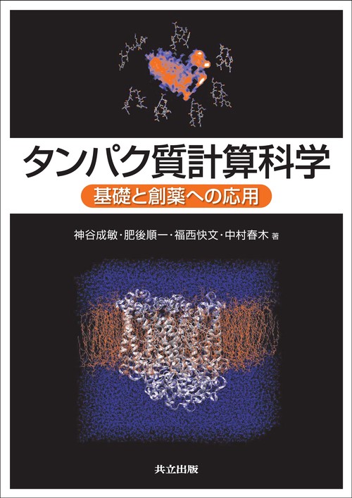 タンパク質計算科学（CD-ROM付）