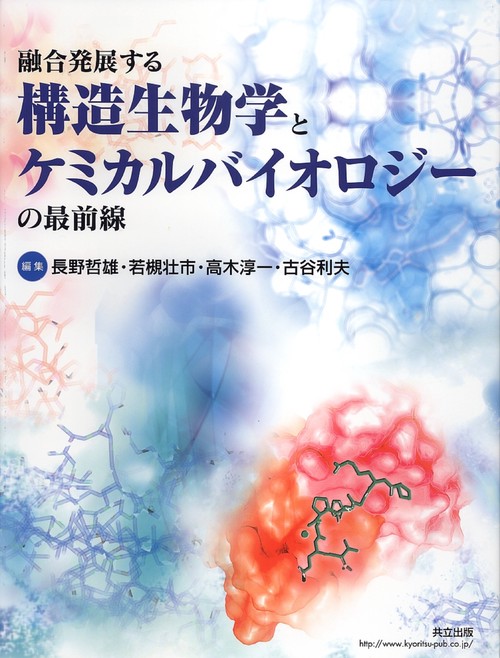 融合発展する構造生物学とケミカルバイオロジーの最前線