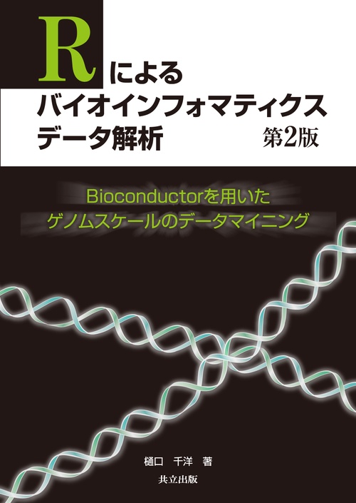 Rによるバイオインフォマティクスデータ解析