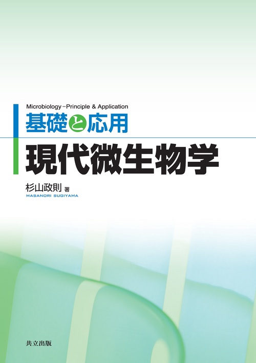 基礎と応用　現代微生物学
