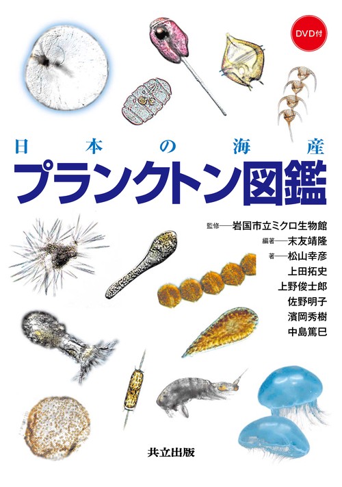 日本の海産プランクトン図鑑