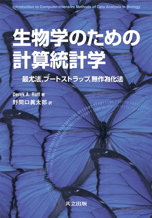 生物学のための計算統計学