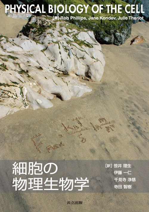 細胞の物理生物学