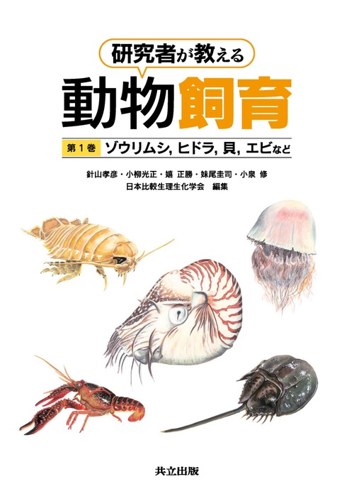 研究者が教える動物飼育 第1巻