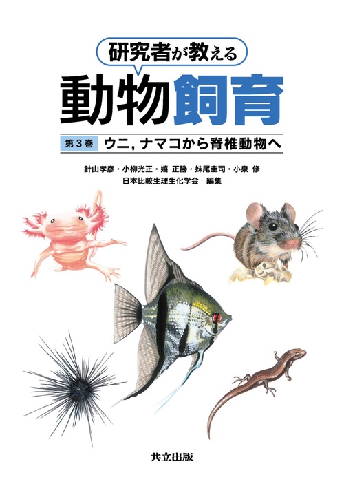 研究者が教える動物飼育 第3巻