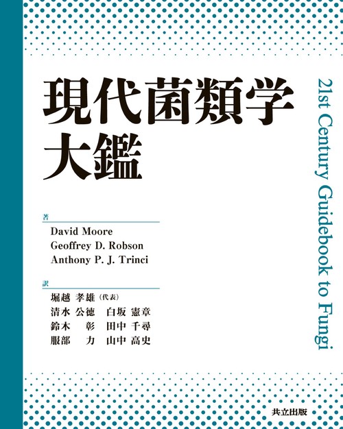 現代菌類学大鑑
