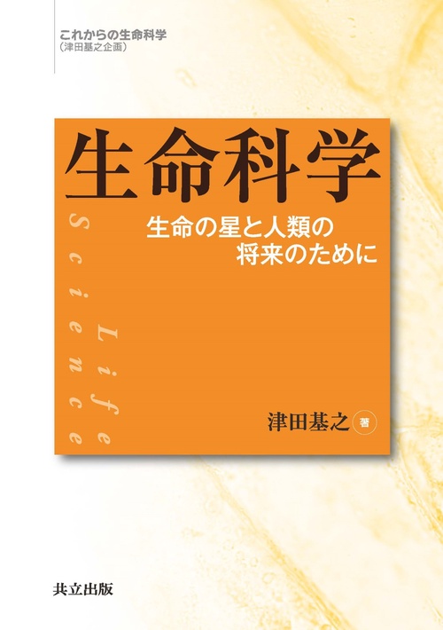 生命科学 生命の星と人類の将来のために