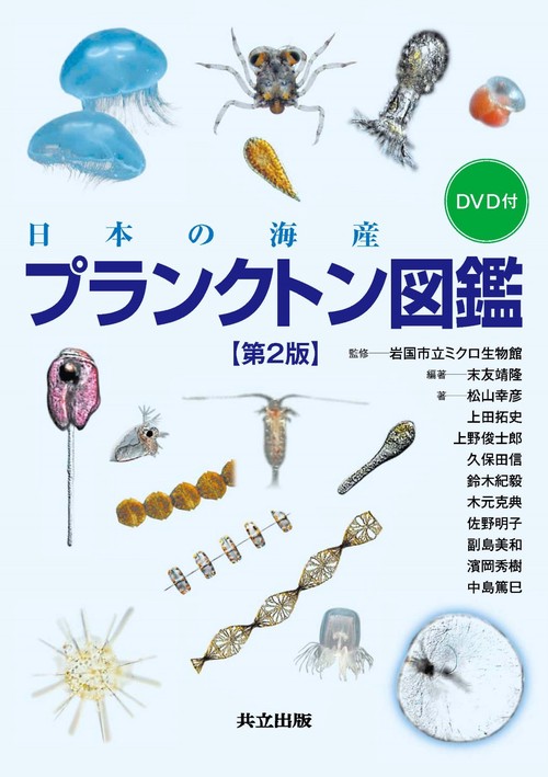 日本の海産プランクトン図鑑