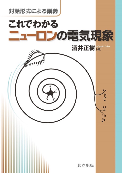 これでわかるニューロンの電気現象 対話形式による講義