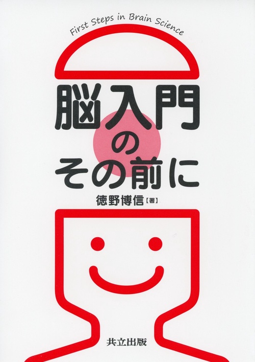 脳入門のその前に