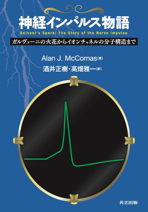 神経インパルス物語 ガルヴァーニの火花からイオンチャネルの分子構造まで