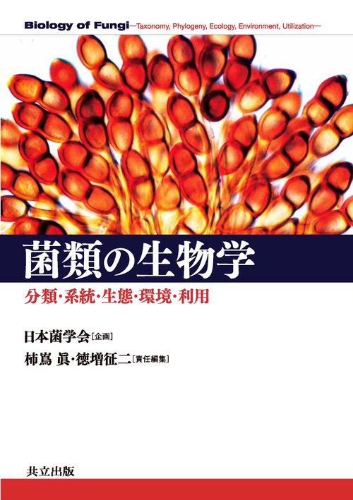 菌類の生物学 分類・系統・生態・環境・利用