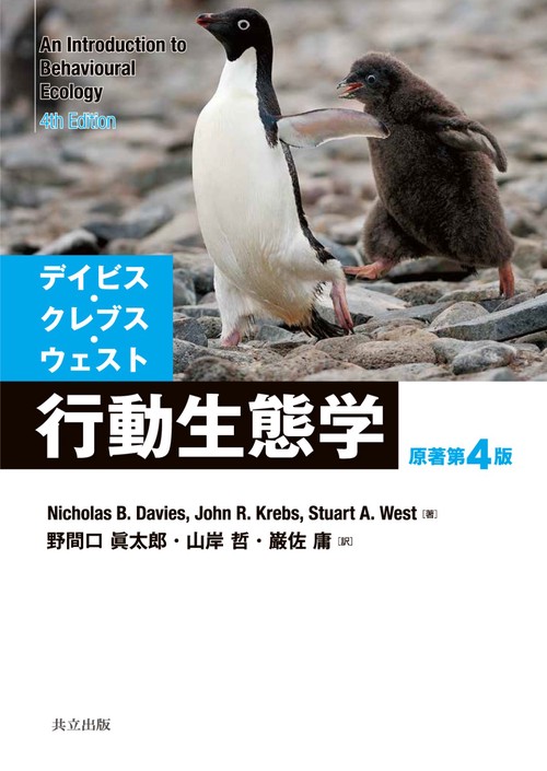 デイビス・クレブス・ウェスト行動生態学