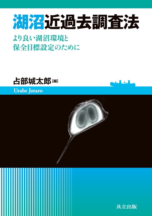 湖沼近過去調査法 より良い湖沼環境と保全目標設定のために
