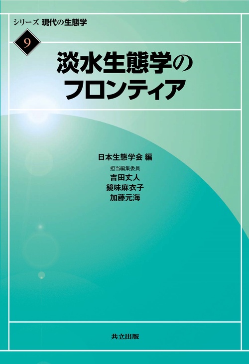 シリーズ現代の生態学 9