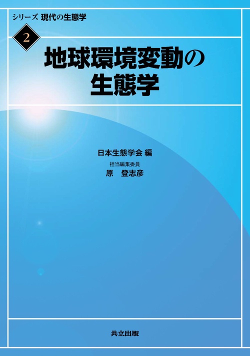 シリーズ現代の生態学 2