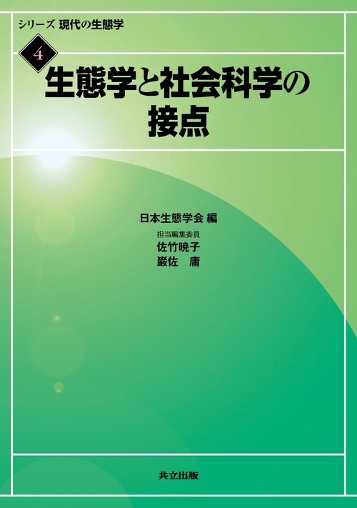 シリーズ現代の生態学 4
