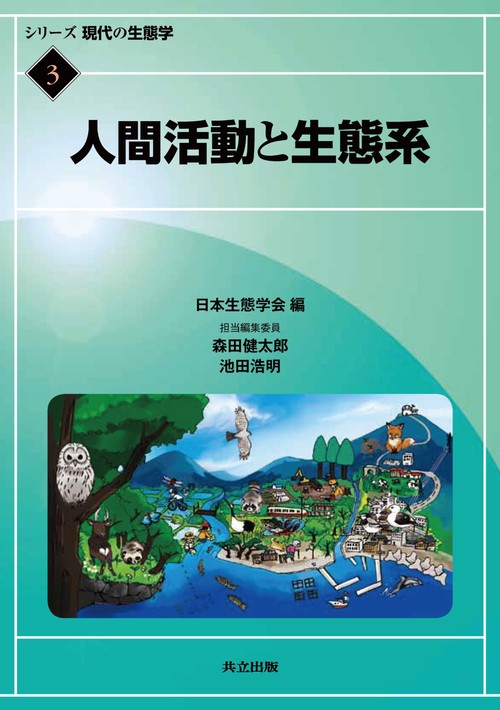 シリーズ現代の生態学 3