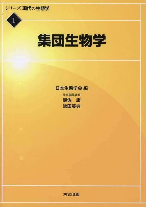 シリーズ現代の生態学 1