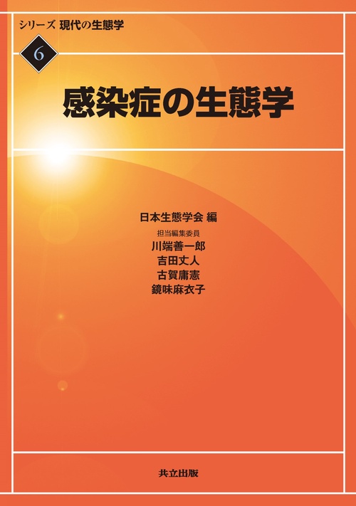 シリーズ現代の生態学 6