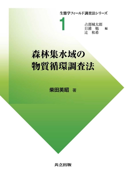 森林集水域の物質循環調査法
