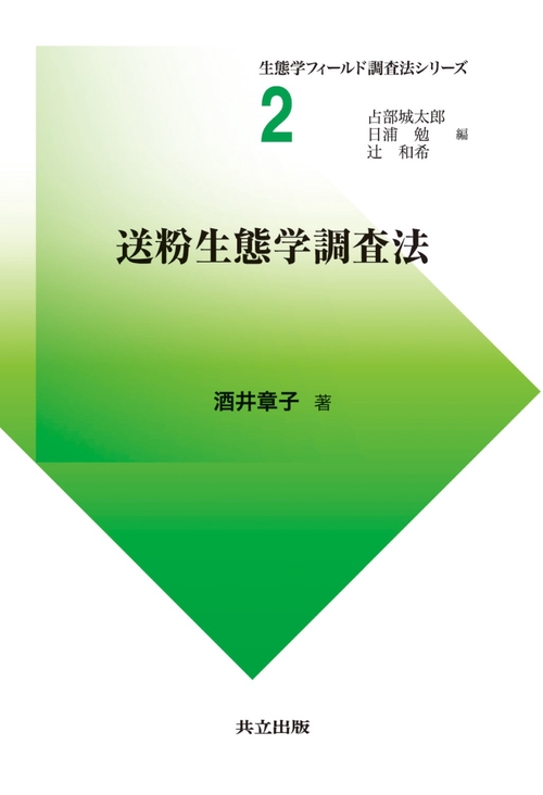 送粉生態学調査法