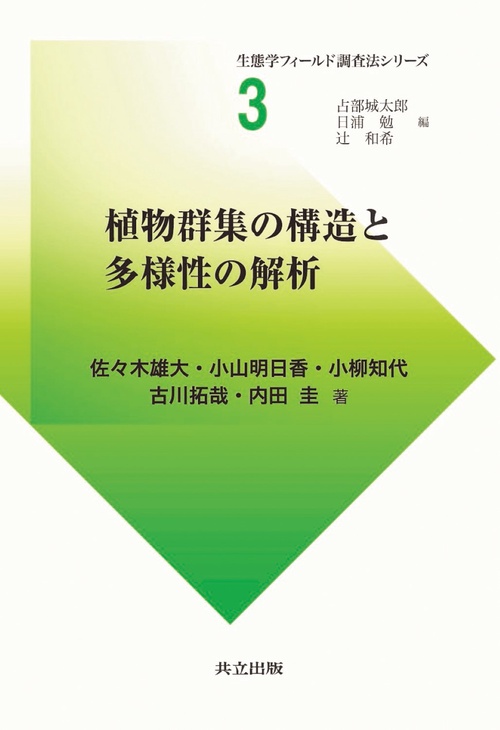 植物群集の構造と多様性の解析