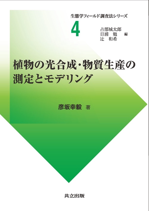 植物の光合成・物質生産の測定とモデリング