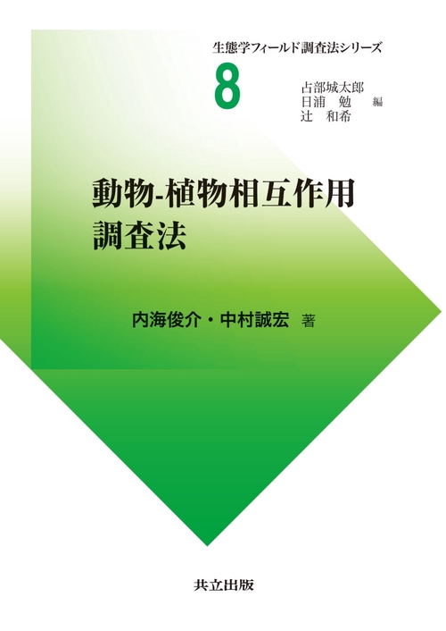 動物-植物相互作用調査法