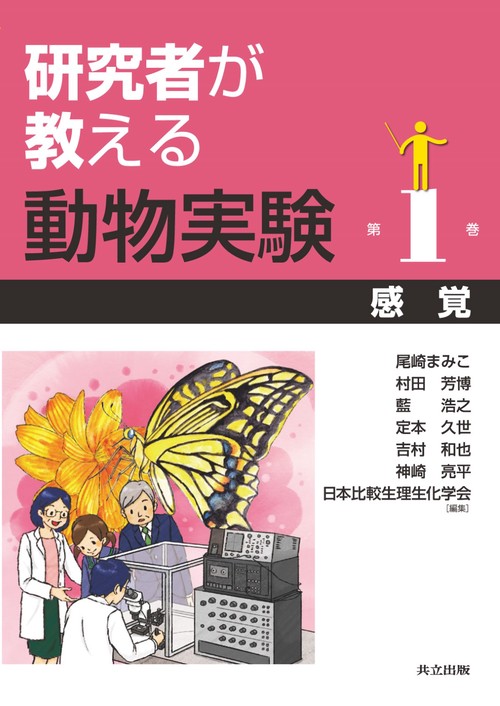 研究者が教える動物実験 第1巻