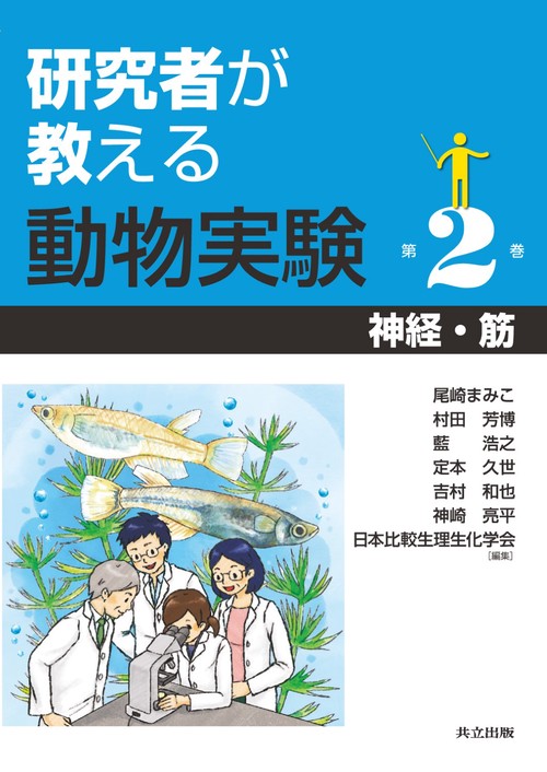 研究者が教える動物実験 第2巻