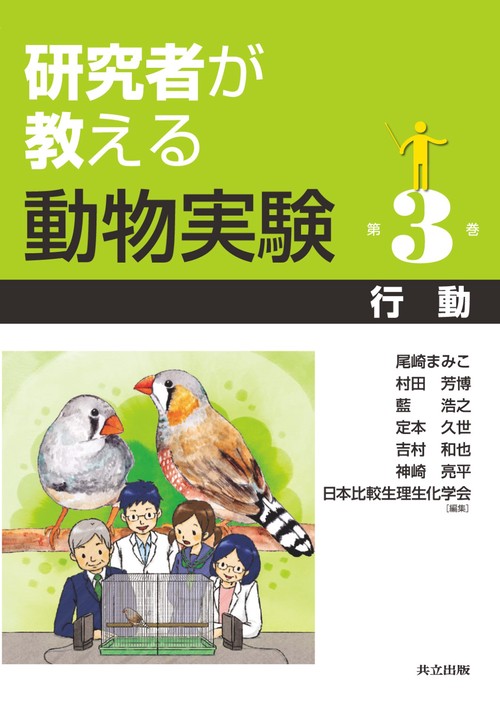 研究者が教える動物実験 第3巻