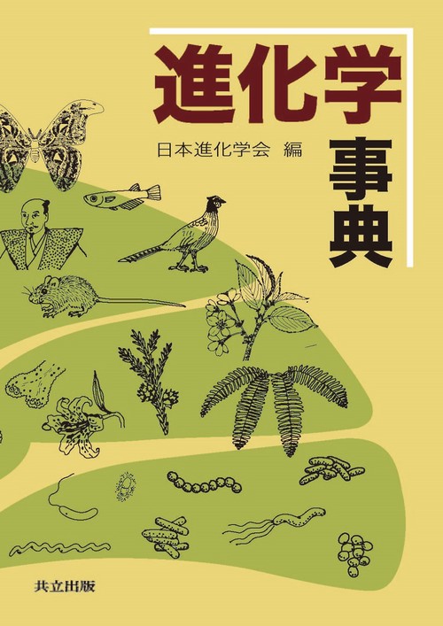進化学事典