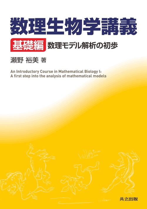 数理生物学講義 基礎編