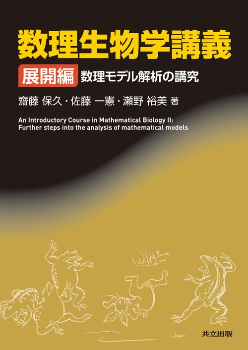 数理生物学講義 展開編