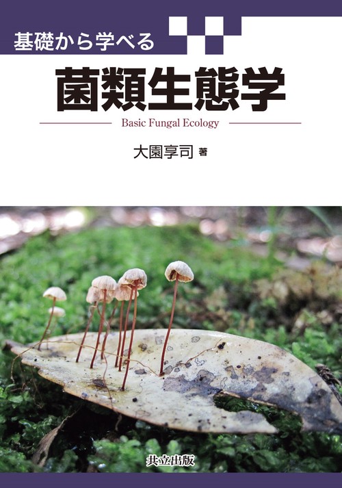 基礎から学べる菌類生態学