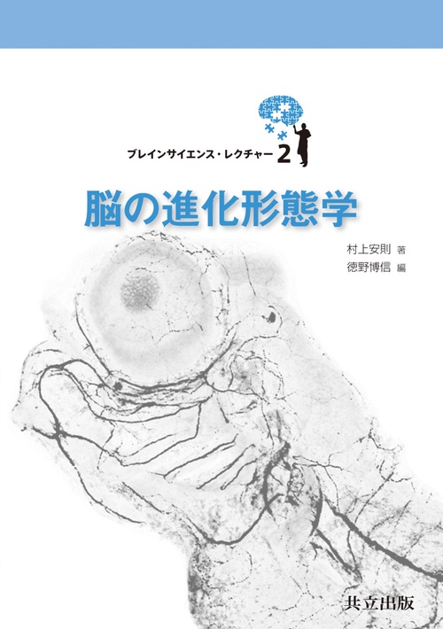 脳の進化形態学