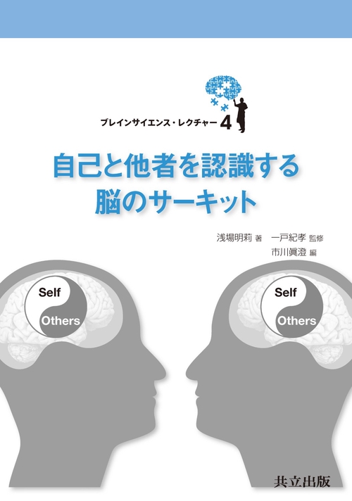 自己と他者を認識する脳のサーキット