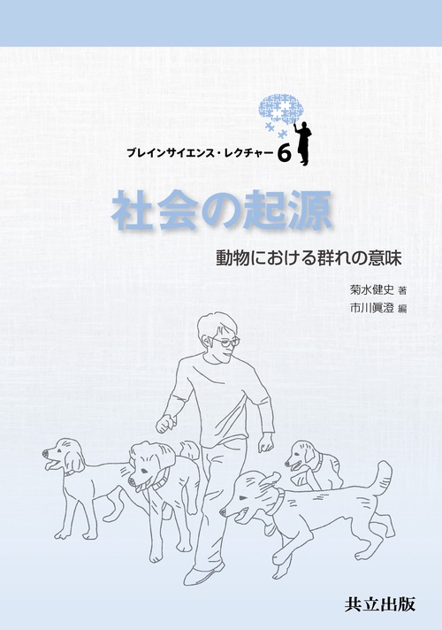社会の起源 動物における群れの意味