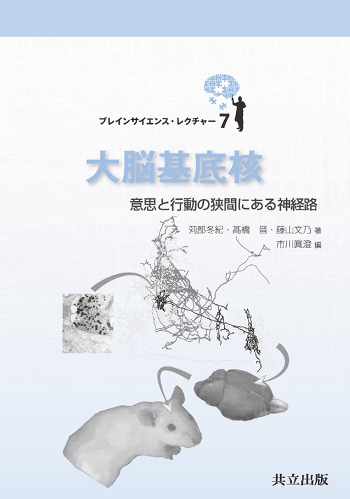 大脳基底核 意思と行動の狭間にある神経路