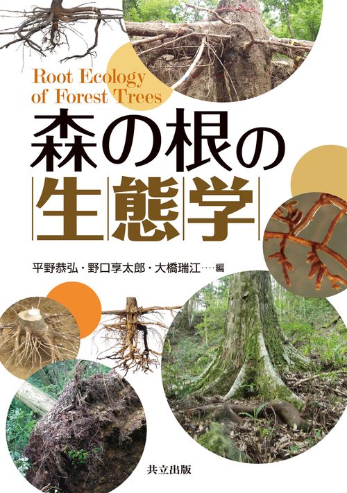 森の根の生態学