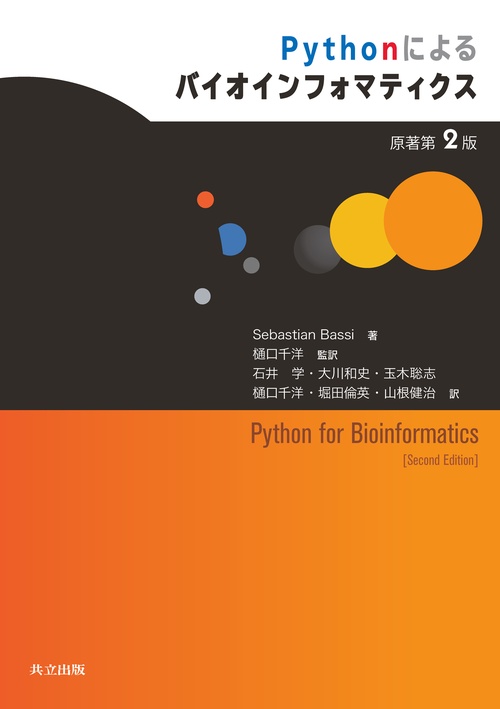 Pythonによるバイオインフォマティクス　原著第2版