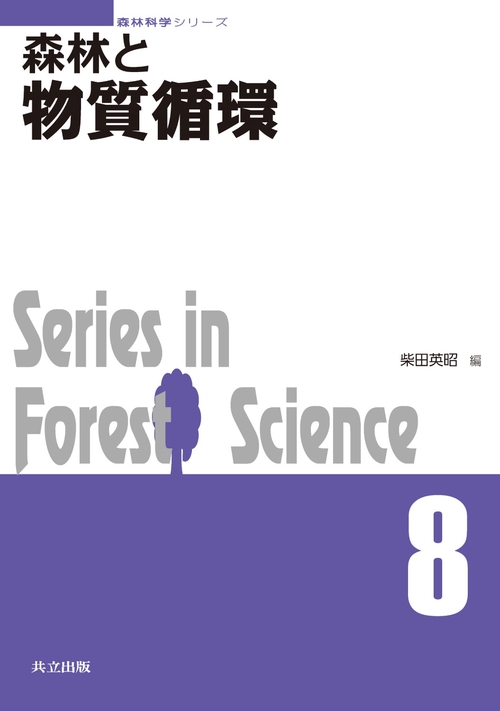 森林と物質循環