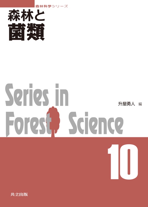 森林と菌類