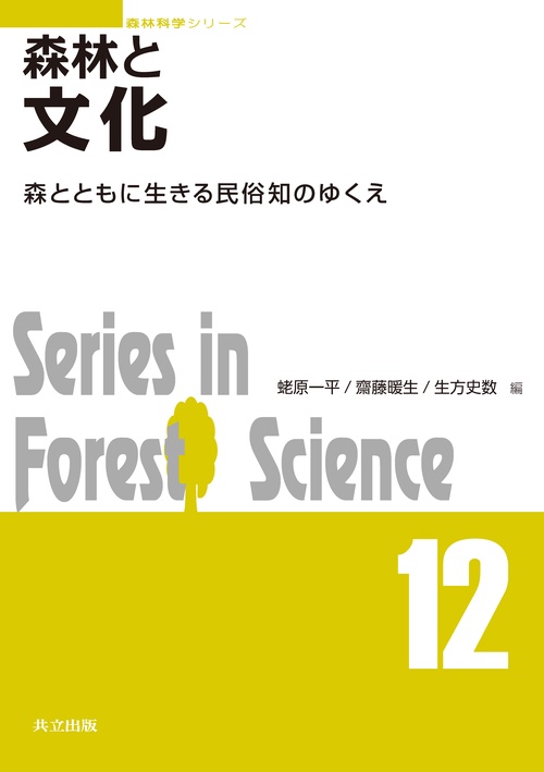 森林と文化 森とともに生きる民俗知のゆくえ
