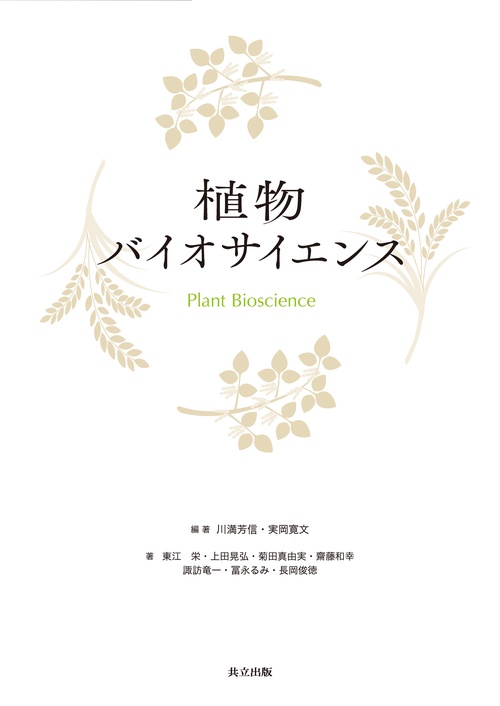 植物バイオサイエンス