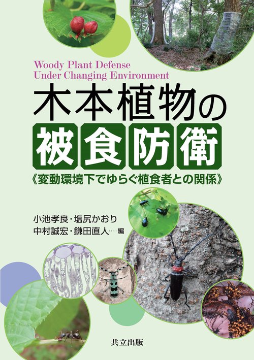 木本植物の被食防衛