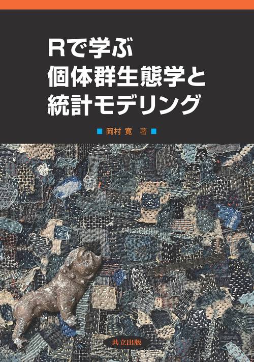 Rで学ぶ個体群生態学と統計モデリング