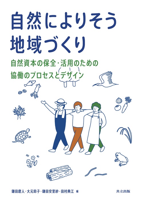 自然によりそう地域づくり